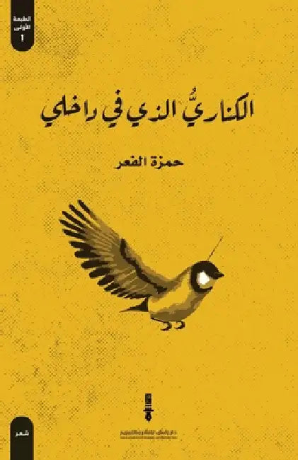 الكناري الذي في داخلي by حمزة ا