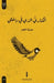 الكناري الذي في داخلي by حمزة ا