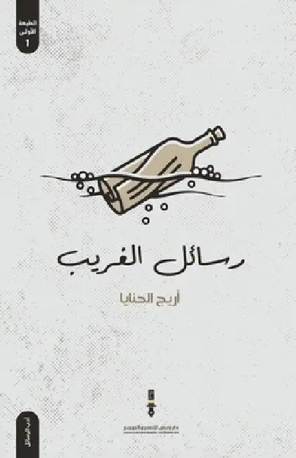 رسائل الغريب by أريج ا