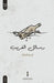 رسائل الغريب by أريج ا