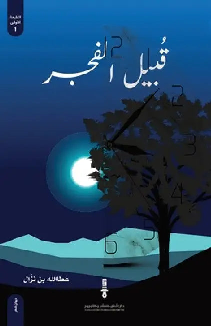 قبيل الفجر by عطا ال