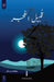قبيل الفجر by عطا ال