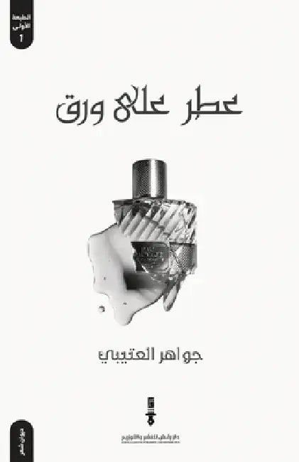 عطر على ورق by جواهر 