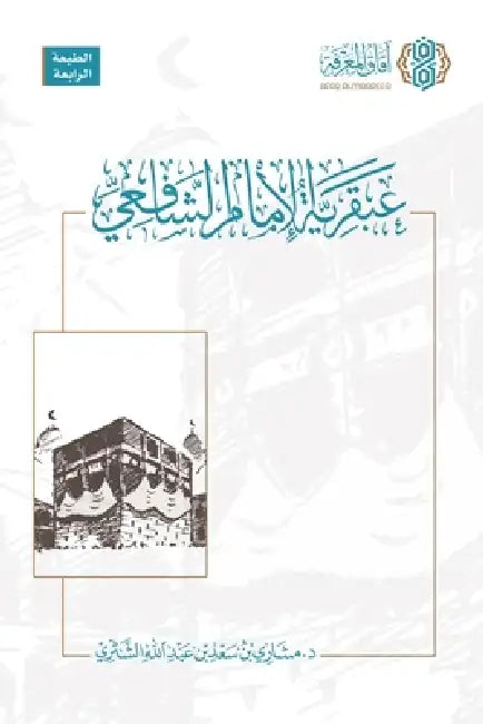 Abqariyyat al Imam al Shafii [Arabic]: عبقرية الإمام الش by Dr Mishari Bin Saad Al-Shathri