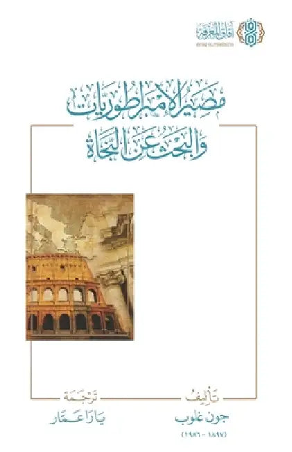 Masir al Imbratoriyyat wa al Bahth an al Najah [Arabic]: مصير الإمبراطو& by John Glubb