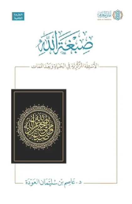 Sibghat Allah: صبغة الله الأسئلة المر by Asim Bin Sulayman Al-Odah