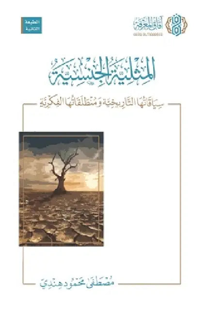 Al-Mithliyyah al-Jinsiyyah: Siyaqatuha al-Tarikhiyyah wa Muntalaqatuha al-Fikriyyah: المثلية ال& by Mustafa Mahmud Hindi