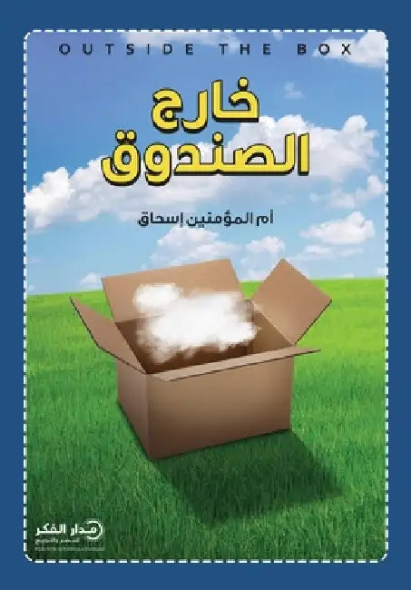 خارج الصندوق by أم الم