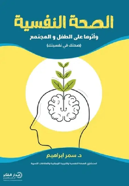 الصحة النفسية by د. سمر إب&
