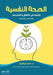 الصحة النفسية by د. سمر إب&