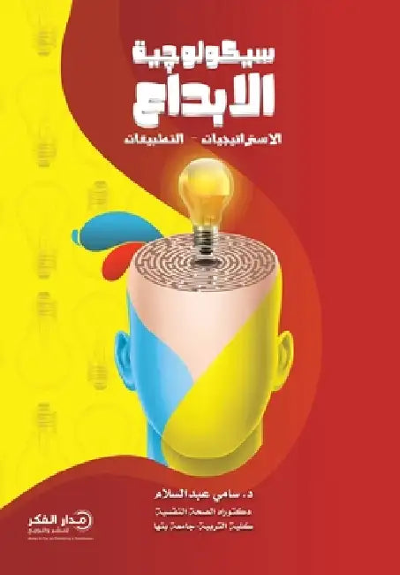 سيكولوجية الإبداع by د. سامي ع&