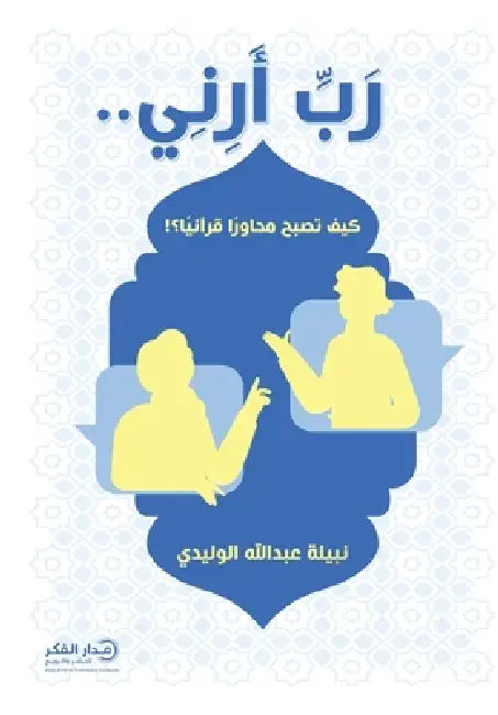 رب أرني.. by نبيلة 