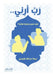 رب أرني.. by نبيلة 