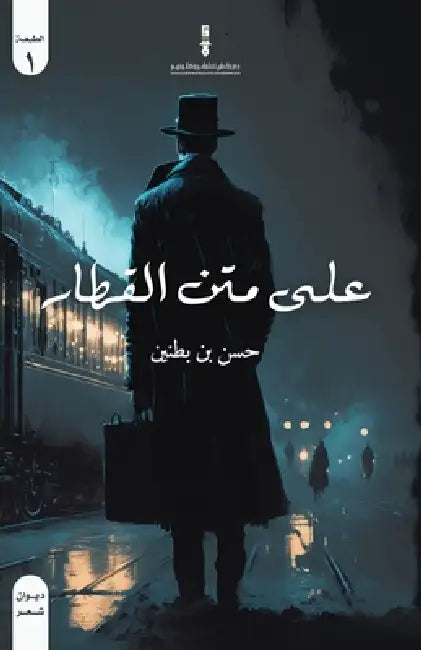 على متن القطار by حسن بن 
