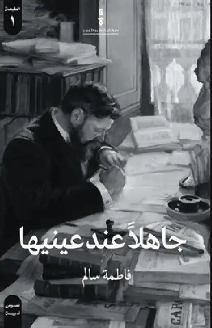 جاهلا عند عينيها by فاطمة 