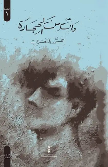وإن من الحجارة by محمد ا