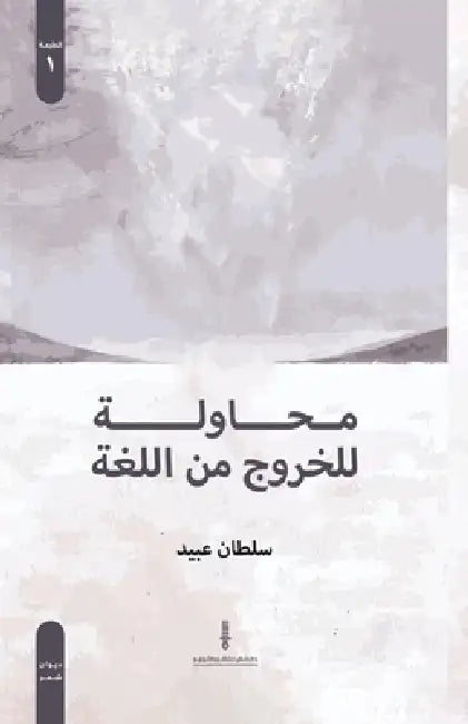 محاولة للخروج من اللغة by سلطان 