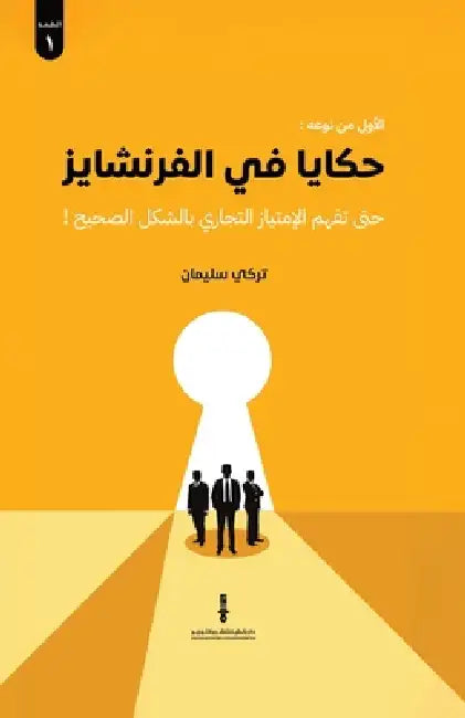حكايا في الفرنشايز by تركي س