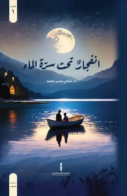 انفجار تحت سرة الماء by د.شادي ح&#