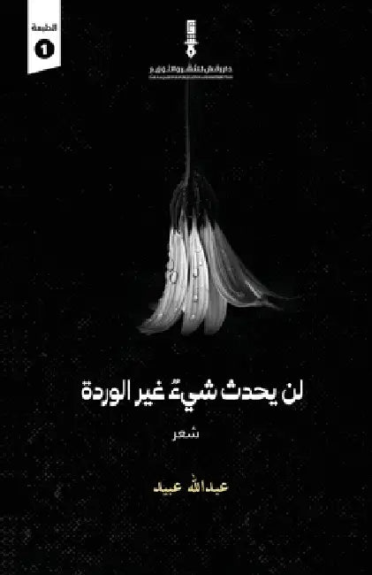 لن يحدث شيء غير الوردة by عبدال 