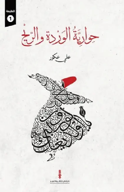 حوارية الوردة والريح by علي عك