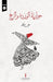 حوارية الوردة والريح by علي عك