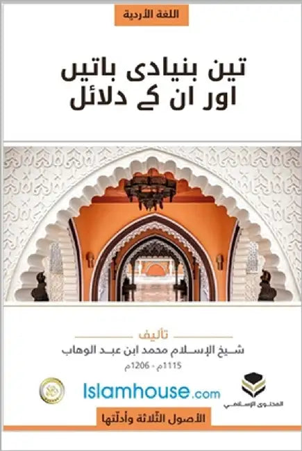 The Three Fundamental Principles / تین بنیادی باتیں او by Muhammad Bin Abdul Wahhab