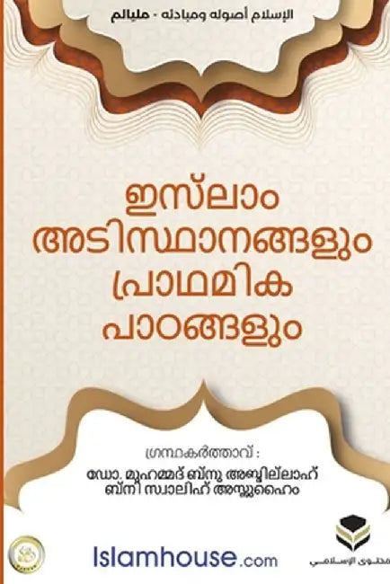 Islam: Its Foundations and Concepts - ഇസ്ലാം; അടിസ്ഥ& by Muhammad Ibn Abdullah As-Saheem