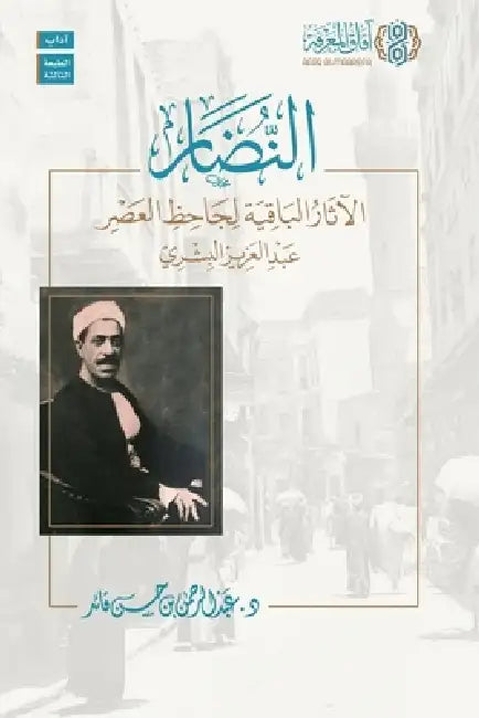 Al-Nidar: Al-Athar al-Baqiyah li Jahiz al-Asr Abd al-Aziz al-Bishri [Arabic]: النضار الآث& by Abd Al-Rahman Ibn Hasan Qa'id