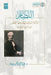 Al-Nidar: Al-Athar al-Baqiyah li Jahiz al-Asr Abd al-Aziz al-Bishri [Arabic]: النضار الآث& by Abd Al-Rahman Ibn Hasan Qa'id