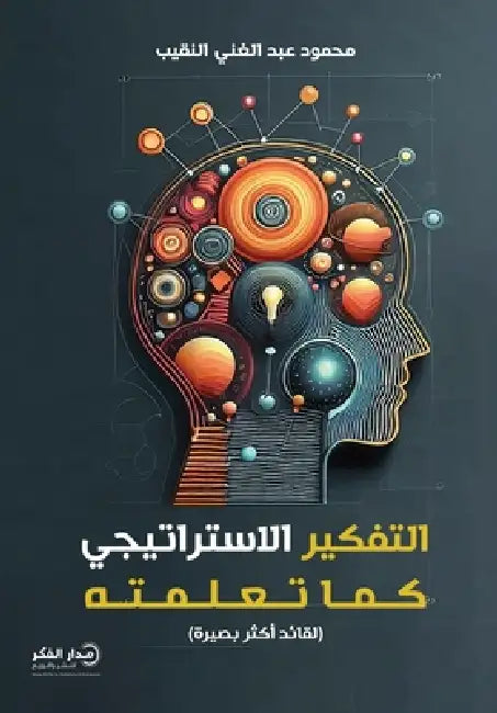 التفكير الاستراتيجي كما by محمود 