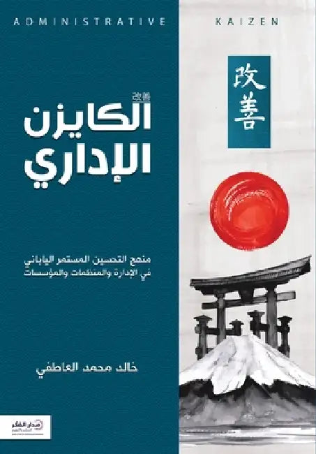 الكايزن الإداري by خالد م