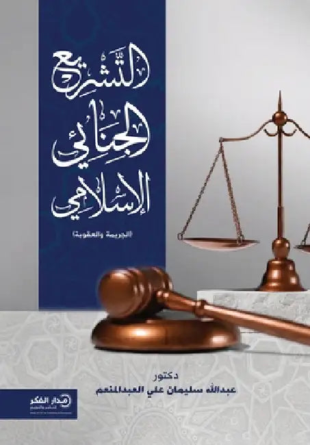 التشريع الجنائي الإسلام& by د. عبدال&#