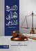 التشريع الجنائي الإسلام& by د. عبدال&#