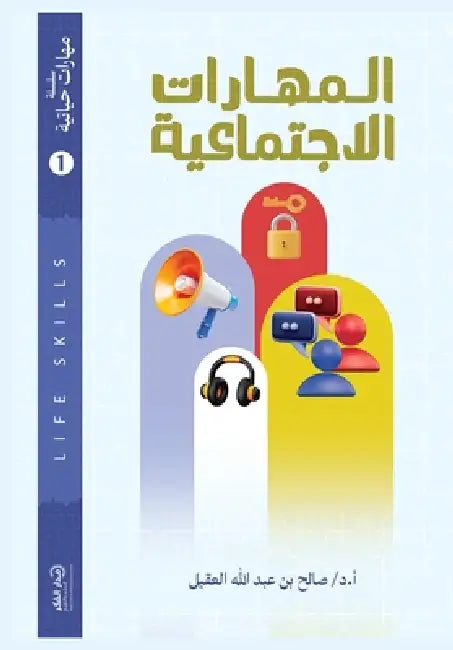 المهارات الاجتماعية by أ.د/ صالح