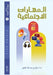 المهارات الاجتماعية by أ.د/ صالح