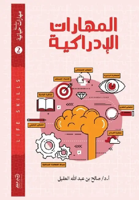 المهارات الإدراكية by أ.د/ صالح