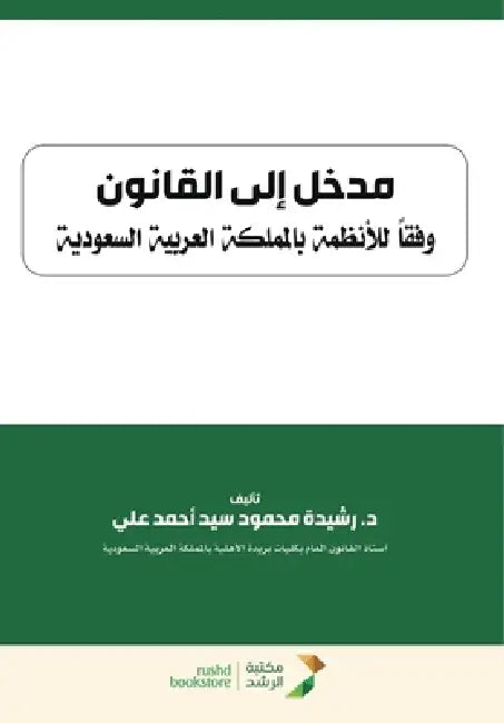 مدخل إلى القانون وفقاً لل by ر أحمد