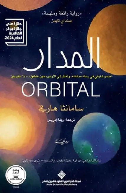 المدار - حائز على جائزة ال by هارفي