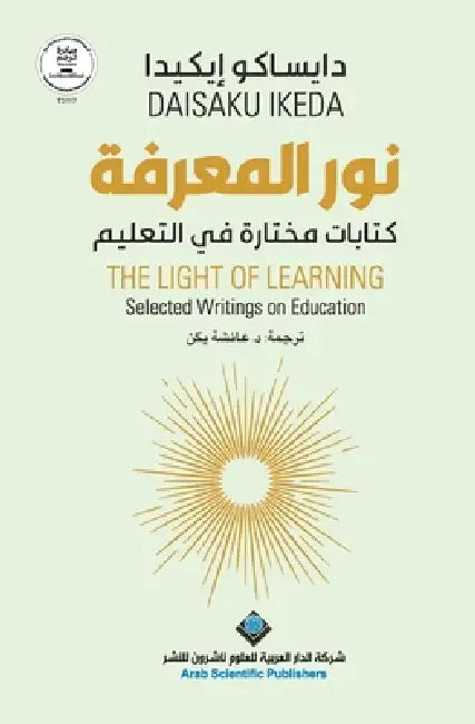 نور المعرفة - The Light Of Learning by ايكيد