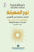 نور المعرفة - The Light Of Learning by ايكيد