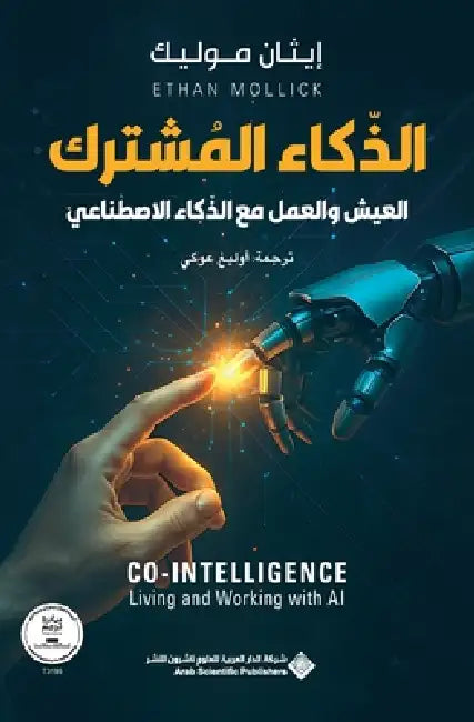 الذكاء المشترك - Co-Intelligence Living, And Working With AI by موليك