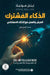 الذكاء المشترك - Co-Intelligence Living, And Working With AI by موليك