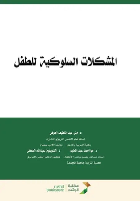 المشكلات السلوكية للطفل by  العوض, الحلي ,  الفكي