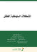 المشكلات السلوكية للطفل by  العوض, الحلي ,  الفكي