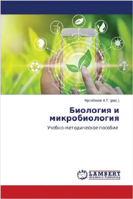 Биология и микробиологи& by Мус А.Т.