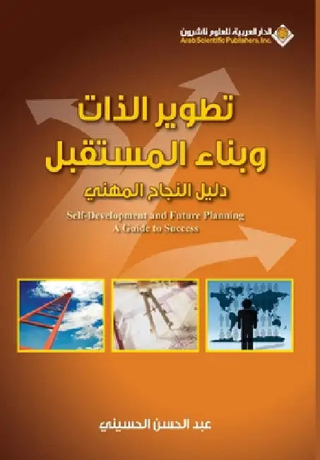 تطوير الذات وبناء المسقب by الحسي 