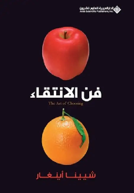 فن الانتقاء - The Art Of Choosing by اينغا