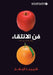 فن الانتقاء - The Art Of Choosing by اينغا