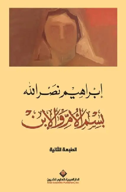 بسم الأم والإبن - In the name of mother and son by نصر ال